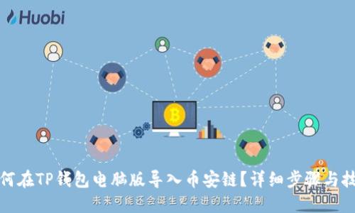 如何在TP钱包电脑版导入币安链?详细步骤与技巧