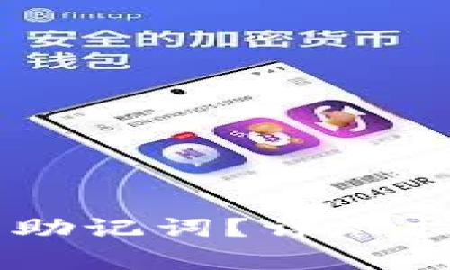 如何找到IM钱包的助记词？详尽指南与常见问题解答