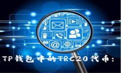如何创建TP钱包中的TRC20代币: 完整教程