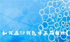 如何在TP钱包中正确转账？