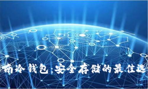 云南冷钱包：安全存储的最佳选择