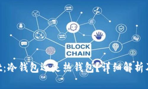 TokenPocket：冷钱包还是热钱包？详细解析及安全性分析