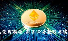 币钱包使用指南：新手必看教程与实用技巧