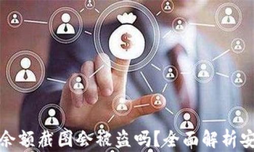 
冷钱包余额截图会被盗吗？全面解析安全隐患