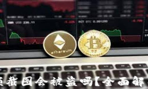 
冷钱包余额截图会被盗吗？全面解析安全隐患