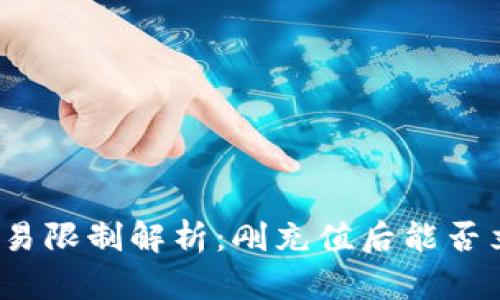 TP钱包交易限制解析：刚充值后能否立即交易？