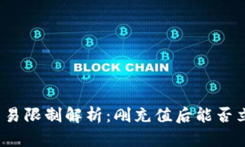 TP钱包交易限制解析：刚充值后能否立即交易？