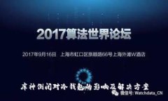 库神倒闭对冷钱包的影响及解决方案