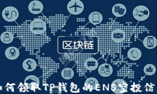 
如何领取TP钱包的ENS空投信息
