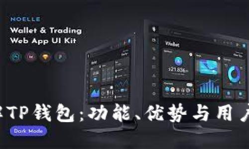  详解TP钱包：功能、优势与用户指南
