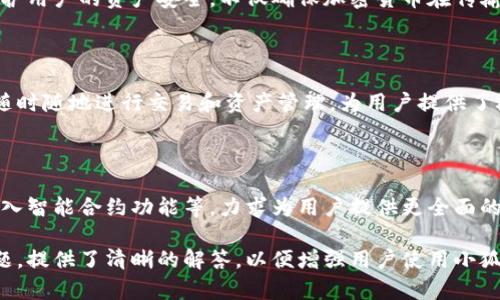 baioti小狐钱包官网 - 安全、便捷的数字资产管理工具/baioti
小狐钱包, 数字资产, 钱包管理, 加密货币/guanjianci

### 内容主体大纲

1. 引言
   - 概述小狐钱包
   - 数字资产管理的重要性

2. 小狐钱包的核心功能
   - 钱包创建与管理
   - 多种数字资产的支持
   - 安全性设计
   - 用户体验

3. 小狐钱包的使用步骤
   - 注册流程
   - 钱包创建流程
   - 如何添加数字资产
   - 转账与交易操作

4. 小狐钱包的安全性分析
   - 加密技术介绍
   - 用户数据保护
   - 风险管理与防护措施
   - 真实案例分析

5. 小狐钱包的优势与劣势
   - 优势小结
   - 劣势及改进建议

6. 未来展望
   - 数字资产市场的发展趋势
   - 小狐钱包的未来计划

7. 常见问题解答
   - 小狐钱包支持哪些数字货币？
   - 如何恢复丢失的钱包？
   - 小狐钱包手续费是多少？
   - 安全保障措施有哪些？
   - 小狐钱包是否支持移动端？
   - 未来有哪些新功能？

### 内容撰写

#### 1. 引言

随着加密货币和区块链技术的迅猛发展，数字资产的管理变得愈发重要。小狐钱包作为一款功能丰富、安全性高的数字资产管理工具，逐渐成为了用户的首选。其简便的操作界面和强大的安全性，让用户能够轻松管理多种数字资产。

本篇文章将深入介绍小狐钱包的各项功能、使用步骤、安全性分析及未来展望，帮助用户全面了解这一数字资产管理工具。

#### 2. 小狐钱包的核心功能

##### 钱包创建与管理

小狐钱包的注册与创建流程极为简单，只需下载并安装应用程序，依照指示进行钱包的创建。用户可以利用恢复助记词来找回丢失的钱包，确保资产的安全性。

##### 多种数字资产的支持

小狐钱包支持比特币、以太坊及多种主流加密货币，用户可以在同一平台上管理各种数字资产。这种灵活性使得用户能够更加便捷地进行资产配置和投资管理。

##### 安全性设计

小狐钱包采用多重加密技术，不仅对用户的数据进行加密处理，还利用冷钱包技术确保私钥的安全存储。确保用户的资产不被黑客攻击或盗窃。

##### 用户体验

小狐钱包致力于为用户提供最佳的使用体验，其界面，用户可以快速上手，轻松完成各种功能的使用。例如，交易记录的查看、资产导入导出功能等均以明晰的方式呈现。

#### 3. 小狐钱包的使用步骤

##### 注册流程

首先，用户需要在官方网站上下载小狐钱包的安装包，安装完成后，打开应用程序，并依据系统提示进行注册。用户需输入邮箱及密码，后续将会收到注册确认邮件。

##### 钱包创建流程

在完成注册后，用户可以进入钱包创建的界面。点击“创建新钱包”，系统将引导用户设置密码，并生成独一无二的助记词。在这个过程中，用户需要妥善保存助记词，以防数据丢失。

##### 如何添加数字资产

钱包创建完成后，可以通过“资产管理”功能添加数字资产。用户只需输入所需添加的数字资产种类及数量，系统便会自动同步用户的资产数据。

##### 转账与交易操作

为了进行转账，用户只需输入接收方地址及转账金额，确认交易信息后最多只需几分钟时间便可完成转账。这种高效的交易体验大大满足了用户的需求。

#### 4. 小狐钱包的安全性分析

##### 加密技术介绍

小狐钱包在用户数据保护方面使用了最前沿的加密技术，包括AES和RSA加密算法，确保交易数据的机密性和完整性。此外，应用内的双重认证措施，进一步增强了用户账号的安全性。

##### 用户数据保护

应用程序采取本地存储的方式处理用户数据，使用加密存储防止黑客通过网络盗取数据。用户的私钥永远不会离开用户的设备，使得小狐钱包在安全性方面具有显著优势。

##### 风险管理与防护措施

小狐钱包在设计时就考虑到各种潜在风险，采取多层次的防护措施，包括异常交易监测和实时警报系统。这些风险管理手段有效降低了用户的资产被盗风险。

##### 真实案例分析

加入一些真实案例分析，以增强用户对小狐钱包安全性的信任。例如，近年来针对其他钱包的黑客事件，说明小狐钱包是如何通过其安全措施成功防止类似事件的发生。

#### 5. 小狐钱包的优势与劣势

##### 优势小结

小狐钱包的一大优势在于其用户体验设计，操作简单、界面友好，使得新手用户也能快速上手。此外，多种数字资产的支持和高安全性，也使得小狐钱包成为市场上的一大热门选择。

##### 劣势及改进建议

虽然小狐钱包在很多方面表现出色，但仍然存在一些缺点，例如可能在币种支持上有局限性。建议开发团队继续扩展支持的数字资产种类，以吸引更多用户加入。

#### 6. 未来展望

##### 数字资产市场的发展趋势

数字资产市场正朝着全球化、多样化的方向发展，越来越多的传统金融机构也开始关注这一领域。小狐钱包必须紧随其后，抓住这些发展的新机会。

##### 小狐钱包的未来计划

未来，小狐钱包打算推出更多功能，包括改进交易速度、增加更多种类的数字资产支持以及进一步提高安全性等。这将为用户提供更丰富的使用体验。

#### 7. 常见问题解答

##### 小狐钱包支持哪些数字货币？

小狐钱包目前支持包括比特币、以太坊、莱特币等在内的多种数字货币。用户可以根据需求选择合适的数字资产进行管理。对于新的数字币种，用户可关注官方动态以获取更详细的信息。

##### 如何恢复丢失的钱包？

若用户因意外丢失钱包，凭借在创建时生成的助记词可进行钱包的恢复。在重新登录小狐钱包时，用户只需选择“恢复钱包”并输入助记词即可恢复资产。但需注意妥善保管助记词，确保不被泄露。

##### 小狐钱包手续费是多少？

小狐钱包的手续费因不同的交易方式及区块链而有所不同，通常在每笔交易中会显示相应的手续费。在进行重要交易前，用户可以提前查看手续费标准，合理安排投资计划。

##### 安全保障措施有哪些？

小狐钱包的安全保障措施包括数据加密、双重认证、物理冷存储及异常交易监测等，全方位保护用户的资产安全。不仅确保加密货币在传输过程中的安全性，也通过先进的技术手段保障用户的数据安全。

##### 小狐钱包是否支持移动端？

小狐钱包有针对移动端的应用程序，用户可以在Android和iOS平台上下载。移动端用户可以随时随地进行交易和资产管理，为用户提供了极大的便利。

##### 未来有哪些新功能？

小狐钱包计划在未来不断升级和改进，包括推出更高效的交易系统、支持更多种数字资产、引入智能合约功能等，力求为用户提供更全面的数字资产管理解决方案。

通过以上详细的介绍，用户对小狐钱包有了更加全面和深入的认识。同时针对用户的常见问题，提供了清晰的解答，以便增强用户使用小狐钱包的信心。
