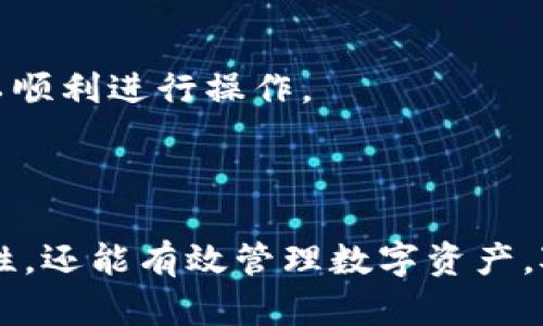 biao tiTP钱包在华为手机上的安装指南/biao ti  
TP钱包, 华为手机, 安装教程, 数字货币/guanjianci  

### 内容主体大纲

1. **引言**
   - 简介TP钱包
   - TP钱包的优势
   - 在华为手机上的使用需求

2. **TP钱包的基本功能**
   - 钱包功能概述
   - 支持的数字货币种类
   - 安全性和隐私保护

3. **华为手机为什么需要特别注意安装TP钱包**
   - 华为手机及其系统特点
   - 应用安装的注意事项

4. **TP钱包的安装前准备**
   - 检查设备兼容性
   - 确保手机已连接互联网
   - 更新华为手机系统

5. **TP钱包的安装步骤**
   - 在华为应用市场下载
   - 如果无法下载，可以选择的替代安装方式
   - 安装后的初始设置

6. **安装后如何使用TP钱包**
   - 创建新钱包
   - 导入已有钱包
   - 进行首次交易

7. **常见问题解答**
   - TP钱包在华为手机上的安装问题
   - 钱包安全性相关疑问
   - 交易操作和手续费
   - 使用TP钱包的最佳实践
   - 更新和维护钱包的注意事项
   - 华为手机特有的安装问题

8. **总结**
   - 重申安装TP钱包的重要性
   - 对用户的温馨提示

---

### 正文内容

#### 1. 引言

TP钱包作为一款多功能的数字货币钱包，近年来受到了越来越多用户的关注。其支持多种主流的数字货币以及方便的交易功能，使其成为用户管理数字资产的重要工具。为了便于华为手机用户能够顺利安装与使用TP钱包，本文将提供详细的安装步骤和使用指南。

#### 2. TP钱包的基本功能

TP钱包不仅仅是一个简单的digital wallet，它还包含了多种实用功能。用户可以不仅存储多种数字货币，具体包括以太坊、比特币、USDT等热门币种，同时还提供交易、转换等服务。TP钱包在安全性方面也有着良好的口碑，采用顶尖的加密技术，保障用户资产的安全。

#### 3. 华为手机为什么需要特别注意安装TP钱包

华为手机由于其操作系统的特殊性，用户在安装非官方应用时需要格外小心。尤其是在涉及到涉及金融交易的应用上，确保安全和兼容性尤为重要。在进行安装之前，用户需要了解相关的系统要求以及设置，以避免在安装过程中遇到不必要的麻烦。

#### 4. TP钱包的安装前准备

##### 检查设备兼容性

首先，用户需要确认自己的华为手机型号以及系统版本是否能够支持TP钱包。一般来说，TP钱包支持大部分安卓设备，但特定的华为型号可能会存在兼容性问题。

##### 确保手机已连接互联网

在安装TP钱包之前，用户还需要确保其手机连接有稳定的互联网，这样才能顺利下载应用。

##### 更新华为手机系统

为了确保应用正常运行，建议用户检查手机系统是否为最新版本，必要时进行更新。此举能够提高安装成功率，也能提升后续应用的使用体验。

#### 5. TP钱包的安装步骤

##### 在华为应用市场下载

用户可以直接前往华为应用市场搜索“TP钱包”，找到后点击下载并安装。安装过程按照常规步骤进行即可。

##### 如果无法下载，可以选择的替代安装方式

如果华为应用市场无法找到TP钱包，用户可以访问TP钱包的官方网站，下载APK文件进行手动安装。在进行手动安装时，请确保从官方网站下载，以防下载到恶意软件。

##### 安装后的初始设置

完成安装后，用户需要按照提示进行初步设置，包括注册账户和钱包安全设置。确保设置强密码以及安全问题以保护个人资产。

#### 6. 安装后如何使用TP钱包

##### 创建新钱包

用户可以在TP钱包内创建一个新的钱包，系统会指导完成各项必要的设置。创建后务必记下助记词，这对于恢复钱包至关重要。

##### 导入已有钱包

若用户已有TP钱包账户，可以通过助记词或私钥导入自己的钱包。在此过程中同样需要注意输入的准确性。

##### 进行首次交易

完成钱包设置后，用户可以尝试进行首次交易。无论是发送还是接收，都需要确认地址的准确性以及手续费。在交易中注意保持网络连接稳定。

#### 7. 常见问题解答

##### TP钱包在华为手机上的安装问题

不少用户在安装TP钱包时会遇到“无法安装”或“下载失败”的情况，这通常是由于华为手机系统对非官方应用的限制。解决此类问题的办法是到手机设置中开启“允许安装未知来源应用”的选项，之后再次尝试安装。

##### 钱包安全性相关疑问

TP钱包的安全性是用户关注的重点。在使用过程中，必须保持设备的安全，避免被恶意软件感染。定期更换密码以及使用二次验证都是提升安全的一种方式。

##### 交易操作和手续费

用户在TP钱包内进行交易时可能会产生一些手续费，这些费用因交易不同而有所变化。在进行数字货币交易前，务必提前了解手续费政策。

##### 使用TP钱包的最佳实践

为了维护钱包的安全性和提高使用效率，用户务必定期备份助记词、保持软件更新，并避免在公共Wi-Fi环境下进行大额交易。使用双重验证提高账户安全性。

##### 更新和维护钱包的注意事项

定期检查TP钱包更新是确保应用性能与安全性的基础。在更新软件时，建议关注更新说明，避免在不兼容的情况下运行应用。

##### 华为手机特有的安装问题

由于华为手机的特殊系统环境，部分用户在应用权限设置上可能会遇到问题。确保TP钱包具备存储、网络访问等权限，以顺利进行操作。

#### 8. 总结

通过本文，用户可以深入了解TP钱包在华为手机上的安装与使用方法。顺利地进行安装和使用不仅能提升交易的便利性，还能有效管理数字资产。对于广大数字货币用户而言，TP钱包确实是一款值得信赖的应用。希望这篇指南能对你有所帮助！