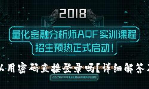 TP钱包可以用密码直接登录吗？详细解答及使用指南