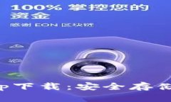 火币冷钱包app下载：安全存储你的数字资产