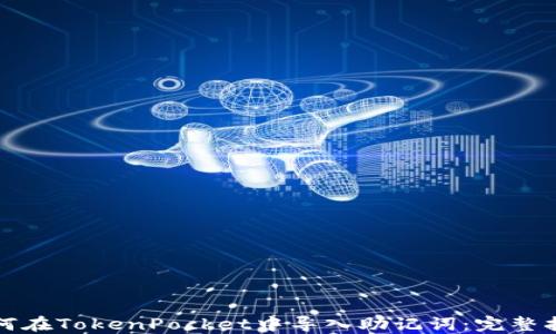 
如何在TokenPocket中导入助记词：完整指南