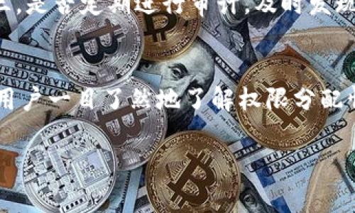   TP钱包权限管理全面解析：安全与便捷并存的最佳实践 / 

 guanjianci TP钱包, 权限管理, 数字资产, 安全策略 /guanjianci 

## 内容大纲

1. 引言
   - TP钱包的背景介绍
   - 关键词：数字资产管理的重要性

2. 什么是TP钱包
   - TP钱包的基本功能
   - TP钱包的使用场景

3. 权限管理的定义及其重要性
   - 权限管理的基本概念
   - 权限管理在数字资产中的重要性

4. TP钱包的权限管理功能详解
   - 权限分配
   - 权限隔离
   - 权限审计

5. 如何有效管理TP钱包的权限
   - 制定安全策略
   - 定期审计权限
   - 用户培训与意识提升

6. 常见的权限管理误区
   - 权限过度分配
   - 忽视权限的必要性
   - 缺乏应急恢复计划

7. TP钱包的未来发展趋势
   - 技术进步对权限管理的影响
   - 未来安全策略的演变

8. 结论
   - 权限管理的重要性总结
   - 安全与便捷的平衡点

## 详细内容

### 1. 引言
随着数字资产管理的普及，TP钱包作为一种创新的数字资产管理工具，越来越受到用户的关注。TP钱包不仅仅是一个存储数字货币的工具，它的权限管理功能也为用户提供了更高的安全保障。同时，在复杂的数字资产环境中，如何有效管理TP钱包的权限成为了每个用户的重要议题。

### 2. 什么是TP钱包
TP钱包是一个多功能的去中心化数字资产钱包，支持多种数字货币的存储、转账和交换。它的运行基于区块链技术，确保了交易的透明性与安全性。除了基本的资产管理功能，TP钱包还具备便捷的权限管理功能，使用户能够根据自身需求对资产进行合理的权限分配。

### 3. 权限管理的定义及其重要性
权限管理的基本概念
权限管理是指对特定资源的访问及操控进行规制的过程。它确保只有授权用户才能访问资源，从而保护资产安全。在TP钱包中，权限管理的目的在于保障用户的数字资产不被未授权的行为侵害。

权限管理在数字资产中的重要性
数字资产一旦被盗取或误用，往往难以追回，因此建立良好的权限管理机制至关重要。通过清晰的权限管理，可以有效降低被盗取的风险，并提升用户对TP钱包的信任感。

### 4. TP钱包的权限管理功能详解
权限分配
TP钱包允许用户在不同的身份之间分配不同的权限。例如，允许某些用户仅进行查看、某些用户可以转账、还有部分用户具有管理所有权限的能力。这样的分配能够确保重要操作的安全性。

权限隔离
在TP钱包中，权限隔离是指将不同用户的权限设置在不同的隔离环境中，避免因为一个用户的安全问题影响到其他用户的资产安全。这是保护敏感资产的有效方法。

权限审计
TP钱包具有权限审计功能，可以记录所有用户的操作行为。这不仅有助于事后分析和追责，也可通过定期审计发现潜在的安全隐患，及时进行调整。

### 5. 如何有效管理TP钱包的权限
制定安全策略
用户在使用TP钱包时，首先需要根据自身的业务需求制定出合理的安全策略，并根据策略严格控制用户权限。策略应当包括权限分配的具体指导原则，以及出现安全事件时的应急处理方案。

定期审计权限
用户应定期对TP钱包内的权限设置进行审计，确保每个用户的权限设置仍然符合当前的业务需求。通过审计，可以发现多余或过期的权限，并及时进行调整。

用户培训与意识提升
用户的安全意识也是权限管理的重要组成部分。定期对用户进行安全培训，提升其对权限管理重要性的认识与理解，能够有效降低人为错误导致的安全隐患。

### 6. 常见的权限管理误区
权限过度分配
在实际操作中，很多用户由于对权限管理的理解不足，常常出现权限过度分配的情况。这样的做法极易导致数字资产的安全隐患，应引起用户重视。

忽视权限的必要性
一些用户可能认为权限管理是繁琐的操作，容易忽视其重要性。然而在数字资产管理中，权限管理是一项不可或缺的工作，它直接影响到用户的资产安全。

缺乏应急恢复计划
用户在进行权限管理时，一定要制定应急恢复计划，以应对突发的安全事件。这包括明确责任人、处理流程及应急联系方式等信息。

### 7. TP钱包的未来发展趋势
技术进步对权限管理的影响
随着区块链技术和智能合约的不断进步，TP钱包的权限管理方式将更加智能化。例如，通过智能合约实现自动化的权限管理，降低人为干预的可能性，从而提升安全性。

未来安全策略的演变
在未来，TP钱包在安全策略上将向多层次移动。随着网络攻击手段的日益复杂，用户需要采用更为综合的安全策略来应对威胁。

### 8. 结论
TP钱包的权限管理是保护数字资产安全的重要一环。通过制定合理的权限管理策略，用户可以有效降低资产被盗的风险，实现安全与便捷的完美平衡。在未来的发展中，TP钱包将继续改善其权限管理功能，以适应不断变化的市场需求。

## 相关问题

### 问题1：TP钱包的权限管理与其他钱包有何不同？
### 问题2：用户在使用TP钱包时如何设置权限？
### 问题3：对比传统权限管理，TP钱包的优势有哪些？
### 问题4：在权限管理中，常见的安全威胁有哪些？
### 问题5：如何评估TP钱包权限管理的有效性？
### 问题6：面对复杂的权限管理，简单易用的解决方案有哪些？

#### 问题1：TP钱包的权限管理与其他钱包有何不同？
TP钱包的权限管理与其他数字钱包的主要区别在于其高度可定制化的权限配置功能。许多传统钱包提供的权限管理功能较为简单，通常只能对用户进行基本的权限分配，而TP钱包则允许用户根据业务需求进行更加细致的权限管理。

例如，TP钱包不仅可以对账户进行多种操作的权限分配，还可以基于角色来进行分类管理，从而确保不同职能的用户获得适合其职责的权限，这在大多数竞争对手的产品中有很大程度的不足。

#### 问题2：用户在使用TP钱包时如何设置权限？
用户在使用TP钱包进行权限设置时，一般需要进入设置页面，选择想要管理的账号或角色，并可以从多种权限类型中进行选择，设置完成后记得保存。针对不同职能的用户，设置不同的操作权限，以确保敏感操作的安全性。

在实际操作中，用户还可根据具体业务场景制定审批流程，降低风险。这样，权限管理就能在不影响使用体验的情况下，增加安全性。

#### 问题3：对比传统权限管理，TP钱包的优势有哪些？
TP钱包的权限管理相比于传统管理有明显的优势。首先，TP钱包可以灵活定制不同用户的权限，这为复杂的团队或企业提供了更高的安全性；其次，TP钱包的权限审计功能能够实时跟踪用户操作，及时发现潜在的问题，有效降低了管理成本；最后，TP钱包还提供了更为友好的用户界面，使得权限管理不再是技术人员的专属领域，普通用户同样能够轻松完成设置。

#### 问题4：在权限管理中，常见的安全威胁有哪些？
在权限管理中，常见的安全威胁主要包括：1) 权限滥用 - 由于缺乏严格的权限管理，某些用户可能滥用其权限进行恶意操作；2) 钓鱼攻击 - 黑客通过伪装成合法用户获取权限；3) 内部人员泄密 - 企业内部用户可能故意或无意泄露敏感数据。

针对这些威胁，用户需要采用多重措施，如加强对用户的培训、定期进行权限审计和实施权限隔离等。

#### 问题5：如何评估TP钱包权限管理的有效性？
评估TP钱包权限管理的有效性可以从以下几个方面入手：首先，权限的合理配置程度，即权限是否按照最小权限原则进行设置；其次，用户行为是否在批准范围内；第三，是否定期进行审计，及时发现并纠正问题；最后，要对权限管理策略的使用效果进行用户反馈和改进，以持续管理策略。

#### 问题6：面对复杂的权限管理，简单易用的解决方案有哪些？
面对复杂的权限管理，建议采取以下简单易用的解决方案：1) 采用角色基础管理，简化权限设定；2) 通过权限模板批量设置权限，节省时间；3) 利用可视化工具，让用户一目了然地了解权限分配情况；4) 选择支持智能审计的工具，通过数据分析进一步权限管理。

以上是针对TP钱包权限管理的全面解析。我们希望通过以上内容，能够帮助用户更好地理解如何高效地管理和TP钱包中的权限，提升数字资产的安全性。