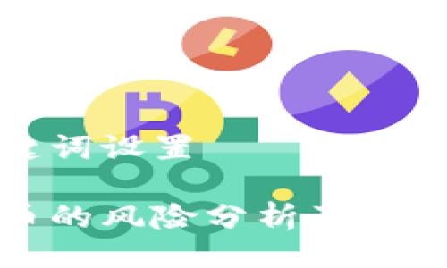 及关键词设置

质押币的风险分析及投资策略