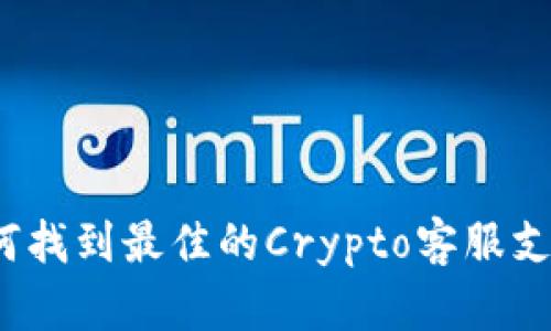 如何找到最佳的Crypto客服支持？