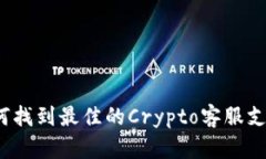如何找到最佳的Crypto客服支持？