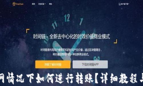 
TP钱包断网情况下如何进行转账？详细教程与解决方案