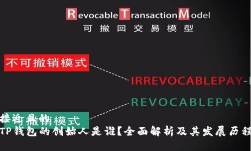接近且的
TP钱包的创始人是谁？全面解析及其发展历程