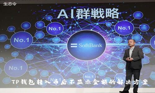  TP钱包转入币后不显示金额的解决方案