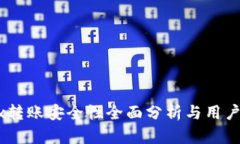 OKEx转账安全性全面分析与用户指南