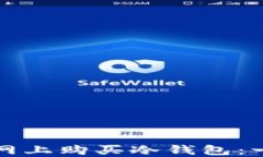 如何在官网上购买冷钱包：一步步指南