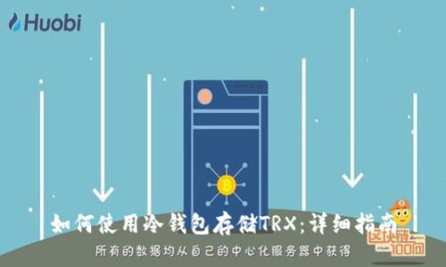 如何使用冷钱包存储TRX：详细指南