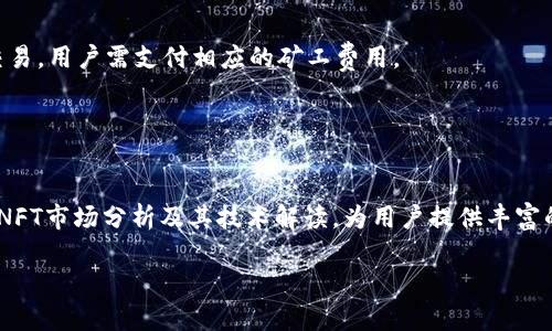 baioti如何查询TP钱包中的NFT资产/baioti
TP钱包, NFT查询, 数字资产, 钱包使用指南/guanjianci

## 内容大纲

1. 引言
    - 什么是TP钱包
    - NFT的定义与意义
    - 为何需要查询NFT资产

2. TP钱包概述
    - TP钱包的功能与特点
    - TP钱包的安全性分析
    - 如何下载与安装TP钱包

3. NFT的基础知识
    - NFT的工作原理
    - NFT与传统数字资产的区别
    - NFT市场的现状与趋势

4. 如何查询TP钱包中的NFT
    - 打开TP钱包
    - 导航至NFT部分
    - 检查持有的NFT列表
    - 具体查看每个NFT的详情

5. TP钱包中的NFT管理
    - 转让与交易NFT
    - 如何将NFT转移到其他钱包
    - 设置NFT的隐私与安全选项

6. 未来的NFT与TP钱包
    - NFT市场的发展潜力
    - TP钱包未来的功能扩展

7. 结论
    - 总结查询NFT的重要性
    - 对TP钱包使用者的建议

## 正文内容

### 引言

随着区块链技术的发展，非同质化代币（NFT）作为一种新兴的数字资产类别，逐渐获得了用户的关注。TP钱包作为一种流行的数字货币钱包，不仅支持多种币种的存储与转账，同时也为用户提供了便捷的NFT管理功能。然而，对于许多用户而言，如何在TP钱包中查询自己持有的NFT仍然是一个相对陌生的领域。在本文中，我们将详细介绍如何查询TP钱包中的NFT资产，以及相关的管理和交易知识。

### TP钱包概述

#### TP钱包的功能与特点

TP钱包是一款安全、便捷的数字资产管理工具，支持以太坊及其代币、波场、EOS等多种公链的资产管理。它不仅提供了安全的私钥管理，还支持DApp浏览和NFT的存储与交易。TP钱包的用户界面简洁，操作简单，无论您是新手还是老手都能轻松上手。

#### TP钱包的安全性分析

安全性是数字钱包用户最关心的问题之一。TP钱包通过多重加密和本地存储技术，有效保护用户的私钥安全。此外，TP钱包还支持助记词备份，一旦设备丢失，用户仍能通过助记词恢复其资产。

#### 如何下载与安装TP钱包

用户可以在官方官网下载TP钱包的应用程序，支持iOS和Android设备。安装过程简单，用户只需按照提示完成设置即可。在首次使用时，系统会提示用户创建一个新的钱包或恢复已有钱包。

### NFT的基础知识

#### NFT的工作原理

NFT（非同质化代币）是一种基于区块链技术的数字资产，具有独特性和不可替代性。每一个NFT都包含有唯一的标识信息，确保其在数字世界中的唯一性。与比特币等同质化代币不同，NFT在价值和属性上有着明显的差异。

#### NFT与传统数字资产的区别

传统的数字资产（如比特币、以太坊等）是同质化的，可以互相替代。而NFT则是独一无二的，通常用于表示数字艺术、音乐、游戏道具等。由于其唯一性，NFT在市场中的价值也常常呈现出极大的差异。

#### NFT市场的现状与趋势

目前，NFT市场正处于快速发展之中。越来越多的艺术家、音乐人、游戏开发者开始利用NFT进行创作和销售。同时，传统的投资机构也逐渐将目光投向NFT，进一步推动了这一市场的成熟。

### 如何查询TP钱包中的NFT

#### 打开TP钱包

用户首先需要确保TP钱包已正确安装并完成设置。打开应用程序后，用户将看到主界面，显示其持有的数字资产和余额。

#### 导航至NFT部分

在TP钱包主界面，用户可以找到一个专门的NFT选项或图标，通常位于底部菜单栏或侧边栏中。点击该选项进入NFT管理界面。

#### 检查持有的NFT列表

在NFT管理页面，用户将看到其持有的所有NFT资产的列表。每一项都会显示NFT的基本信息，如名称、图像、稀有度等。

#### 具体查看每个NFT的详情

用户可以点击每个NFT，查看其详细信息，包括创建者、交易历史、资源链接等。此外，用户还可以通过该页面进行NFT的转让或市场交易。

### TP钱包中的NFT管理

#### 转让与交易NFT

TP钱包允许用户轻松地将NFT转让给其他用户。用户只需输入接受者的地址，确认转让信息后即可完成交易。建议用户在转让之前确保接受者的地址准确无误，以避免资产损失。

#### 如何将NFT转移到其他钱包

用户如果希望将NFT转移至其他钱包，只需在资产管理页面选择需要转移的NFT，并输入目标钱包地址。调用以太坊等区块链网络的功能进行转移。由于链上交易涉及矿工费用，用户需确保钱包中有足够的ETH等费用。

#### 设置NFT的隐私与安全选项

TP钱包提供了一些隐私和安全选项，例如设置NFT的可见性和交易权限。用户可以选择公开或私密地展示其NFT资产。此外，用户可以启用额外的安全设置，例如二次验证等。

### 未来的NFT与TP钱包

#### NFT市场的发展潜力

随着更多传统艺术家和品牌加入NFT领域，市场规模不断扩大。未来，NFT可能不仅限于艺术品，还可以拓展到虚拟房地产、音乐作品等多种范畴。TP钱包将随之为用户提供更加丰富的功能，帮助他们更好地管理和交易这些资产。

#### TP钱包未来的功能扩展

TP钱包计划通过与不同平台合作，进一步增强其NFT管理功能。未来，用户可能会看到与其他NFT市场的集成，以及更加用户友好的交易界面。这将大大提升用户的交易体验。

### 结论

在数字资产的管理和交易中，了解如何查询和管理NFT是每个TP钱包用户必备的技能。通过本文所述的步骤，用户不仅能够轻松查询自己在TP钱包中持有的NFT，还能进行相应的管理和操作。随着NFT市场的进一步发展，掌握这些技能将为用户带来更多的收益机会。

## 常见问题

### 问题1：TP钱包支持哪些类型的NFT？

TP钱包支持哪些类型的NFT？
TP钱包作为多链数字资产钱包，支持多种平台的NFT，包括以太坊（Ethereum）、波场（Tron）、流（Flow）等。每种NFT类型都有其独特的特点和应用场景。以太坊上的NFT通常用于艺术、音乐和游戏等领域，而波场上的NFT则多用于社交应用和游戏中。

### 问题2：如何保证在TP钱包中NFT的安全？

如何保证在TP钱包中NFT的安全？
确保NFT安全的措施包括使用强密码备份助记词、定期更新钱包软件并启用二次验证。保存助记词时务必将其保存在安全的地方，避免共享任何个人私钥信息。此外，用户应警惕钓鱼网站和应用程序，确保只从官方渠道下载和使用TP钱包。

### 问题3：TP钱包提供哪些NFT功能？

TP钱包提供哪些NFT功能？
TP钱包提供的NFT功能包括NFT的查看、交易、转让和管理。用户可以在钱包中方便地查看拥有的NFT资产，了解其详细信息，如价值和历史交易记录。同时，用户也可以将NFT转让至其他地址，或在市场上进行交易以获取收益。

### 问题4：如何在TP钱包中出售NFT？

如何在TP钱包中出售NFT？
出售NFT的步骤一般包括确认NFT的详细信息、设置出售价格以及选择交易平台。用户需要在TP钱包中选择想要出售的NFT，并查看该NFT的市场交易价。然后，根据市场行情设置合理的出售价格，并在对应的NFT交易平台上发布出售信息。

### 问题5：可以将NFT转移至其他钱包吗？

可以将NFT转移至其他钱包吗？
是的，用户可以将NFT转移至其他钱包。转移的过程通常包括输入目标钱包地址和确认转移信息。建议在转移前确保目标地址的准确性，以免导致资产丢失。转移NFT需要链上交易，用户需支付相应的矿工费用。

### 问题6：如何获取更多的NFT知识？

如何获取更多的NFT知识？
获取NFT知识可以通过观看相关的在线课程、参加区块链和NFT的研讨会、加入相关社群（如Discord群组或Reddit论坛）以及阅读行业博客和新闻。许多平台和机构会定期发布NFT市场分析及其技术解读，为用户提供丰富的信息来源。 

以上便是对如何查询TP钱包中的NFT的全面介绍，希望对用户有所帮助！