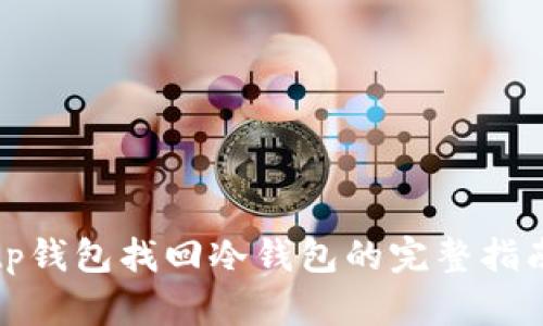 tp钱包找回冷钱包的完整指南