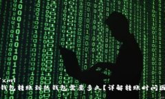 ```xml冷钱包转账到热钱包需要多久？详解转账时