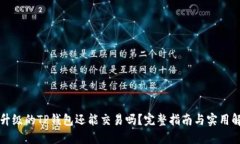 没升级的TP钱包还能交易吗？完整指南与实用解答