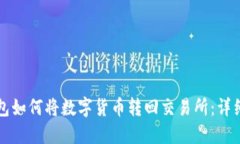 TP钱包如何将数字货币转回交易所：详细指南
