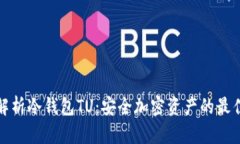 全面解析冷钱包TU：安全加密资产的最佳选择