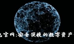 万币钱包官网：安全便捷的数字资产管理平台