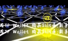 如何使用TP Wallet 购买Shit币：新手指南  如何使用