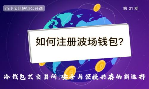 冷钱包式交易所：安全与便捷共存的新选择