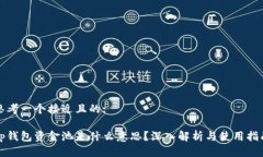 思考一个接近且的:tp钱包资金池是什么意思？深