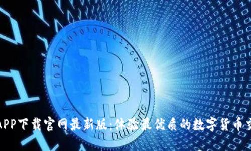 比特派APP下载官网最新版：体验最优质的数字货币交易服务