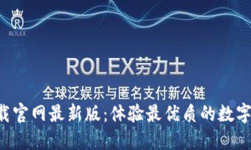 比特派APP下载官网最新版：体验最优质的数字货币交易服务