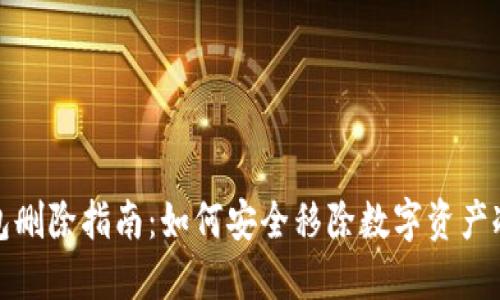 冷钱包删除指南：如何安全移除数字资产冷钱包