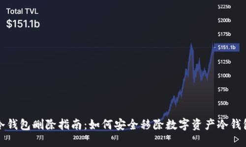 冷钱包删除指南：如何安全移除数字资产冷钱包