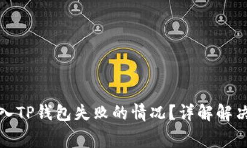 如何处理火币转入TP钱包失败的情况？详解解决方案及注意事项
