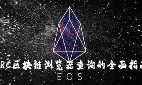 TRC区块链浏览器查询的全面指南