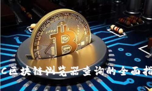 TRC区块链浏览器查询的全面指南