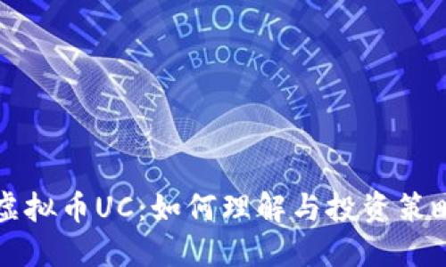 虚拟币UC：如何理解与投资策略