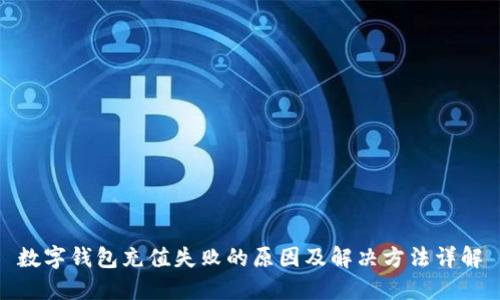 数字钱包充值失败的原因及解决方法详解