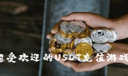 2023年超受欢迎的USDT充值游戏平台介绍