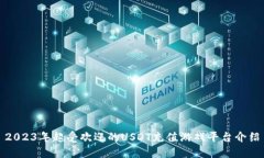 2023年超受欢迎的USDT充值游戏平台介绍